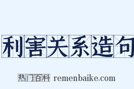 利害关系造句是什么意思的图片